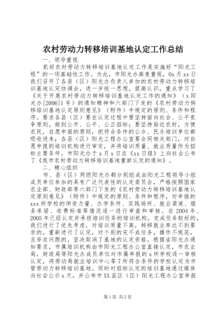 农村劳动力转移培训基地认定工作总结 