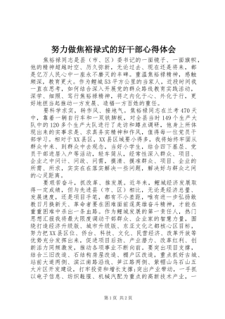 努力做焦裕禄式的好干部体会心得