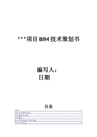 项目BIM技术策划书