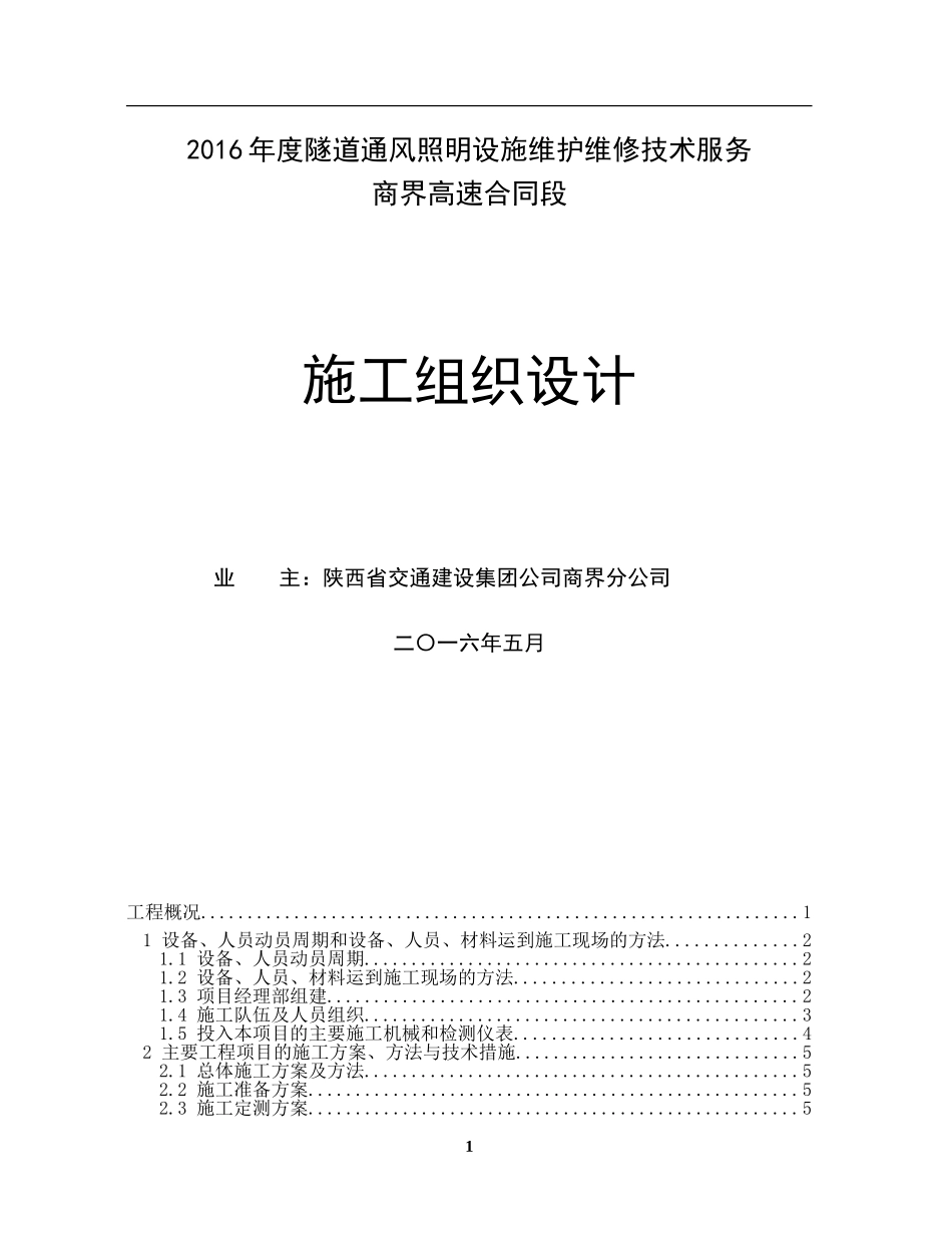 高速公路隧道照明供配电实施性施工组织设计_第1页