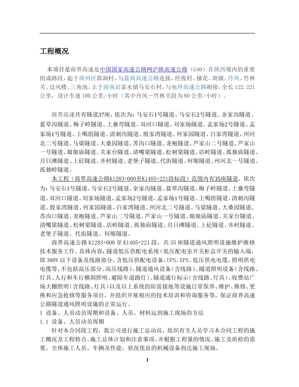 高速公路隧道照明供配电实施性施工组织设计_第3页