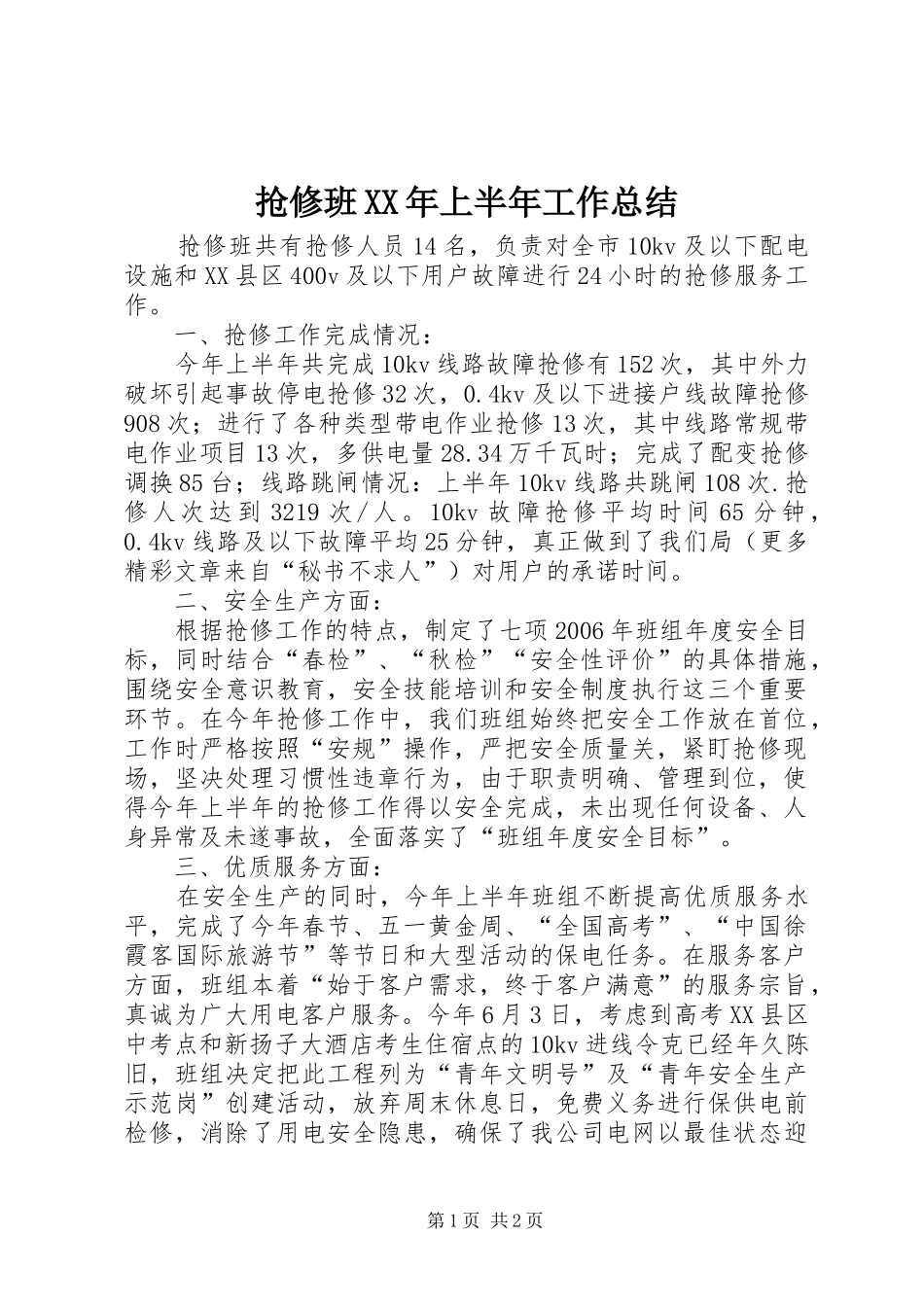 抢修班XX年上半年工作总结 _第1页