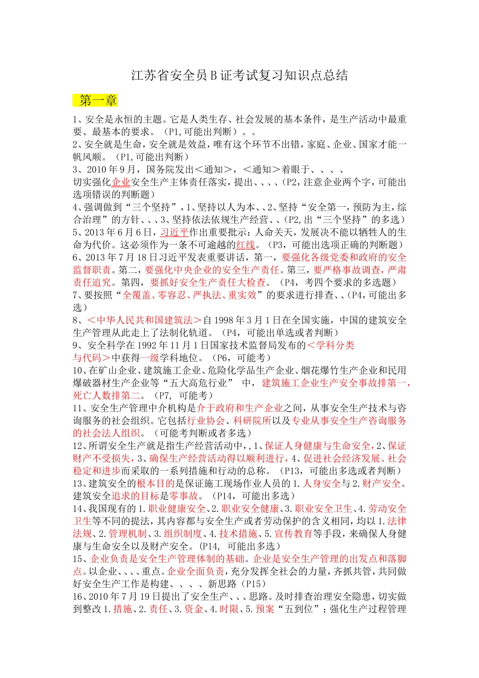 江苏省安全员B证考试复习知识点总结(教材2014年4月版)_第1页