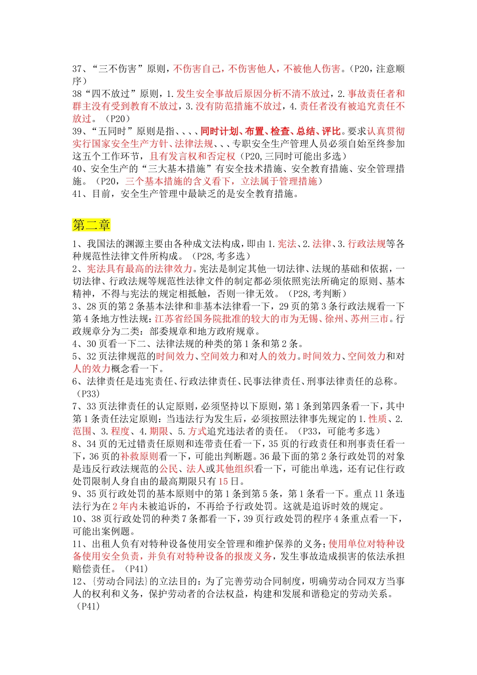 江苏省安全员B证考试复习知识点总结(教材2014年4月版)_第3页