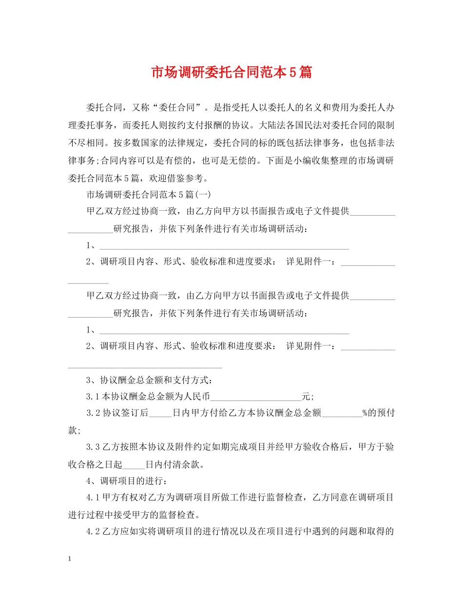 市场调研委托合同范本5篇 _第1页