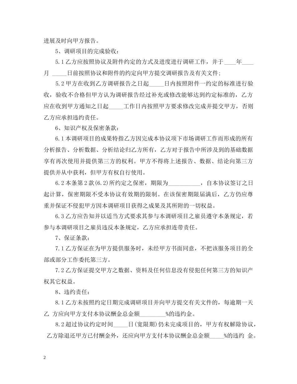 市场调研委托合同范本5篇 _第2页