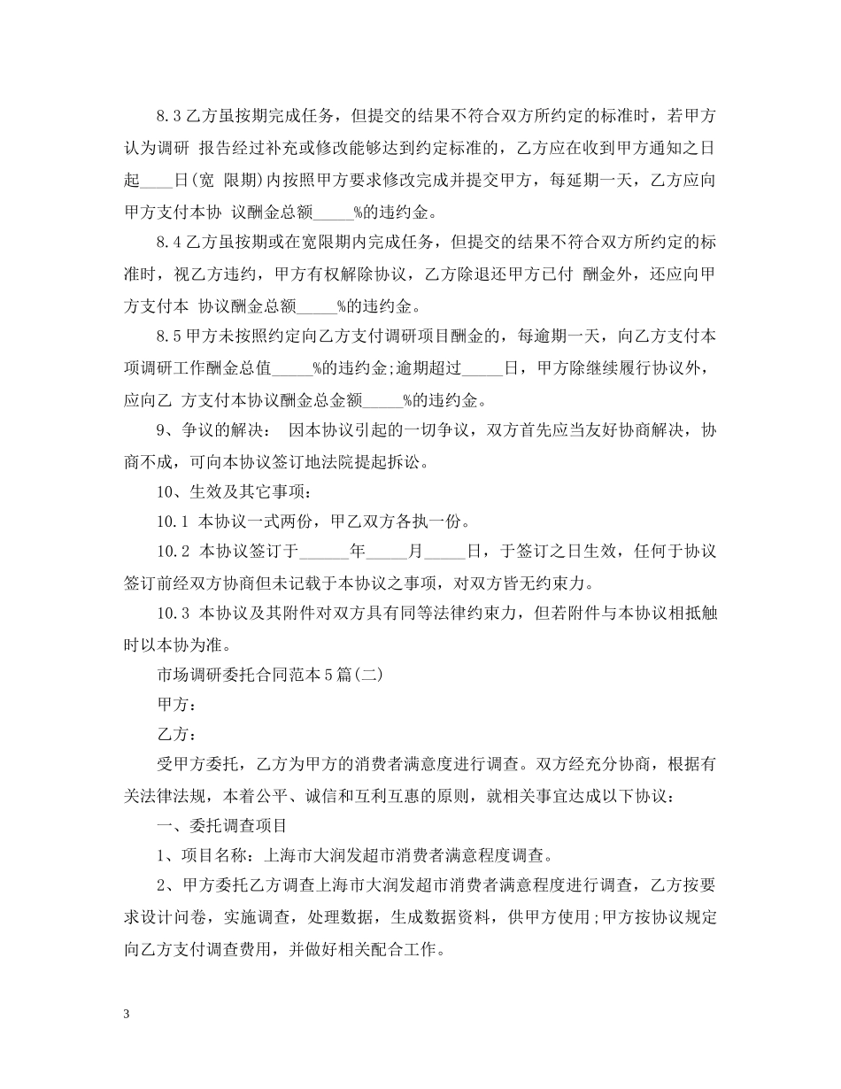 市场调研委托合同范本5篇 _第3页