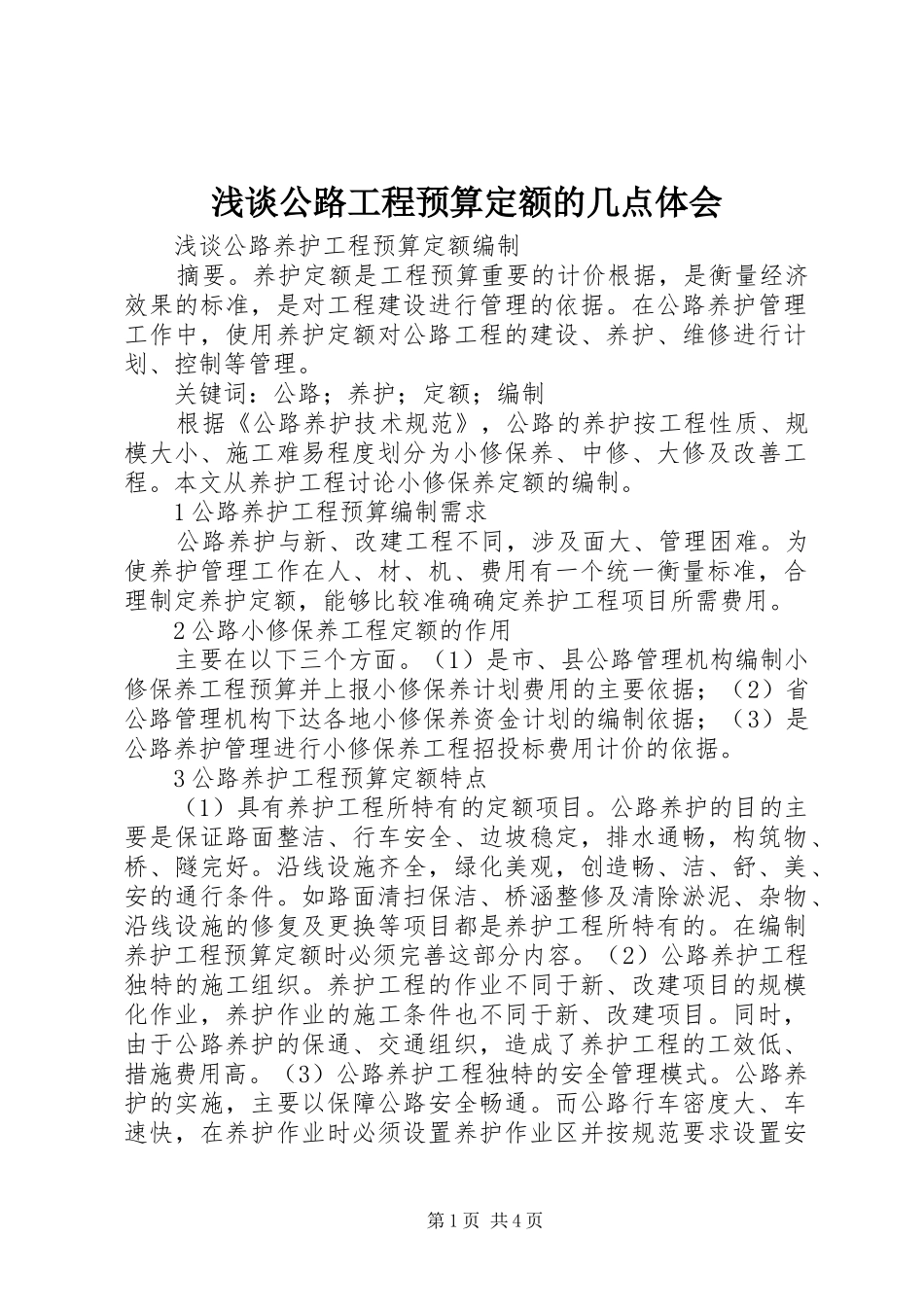 浅谈公路工程预算定额的几点体会_第1页