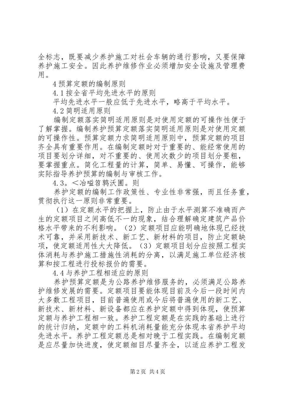 浅谈公路工程预算定额的几点体会_第2页