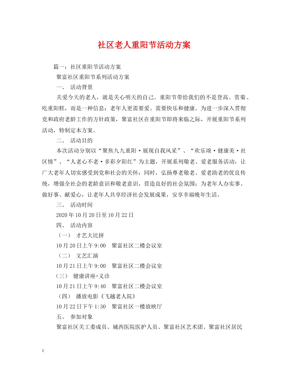 社区老人重阳节活动方案 _第1页