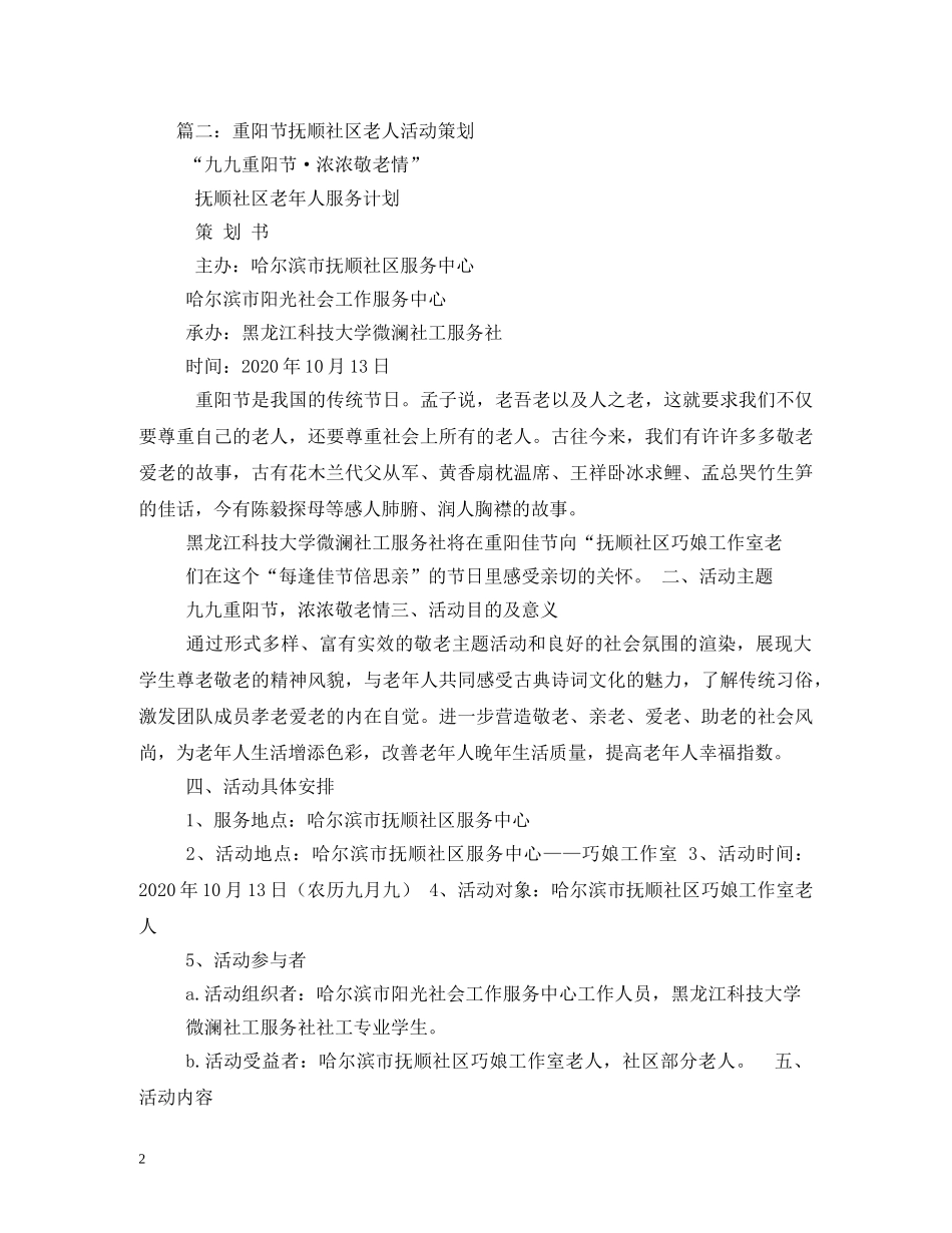 社区老人重阳节活动方案 _第2页