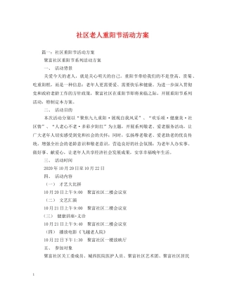 社区老人重阳节活动方案 