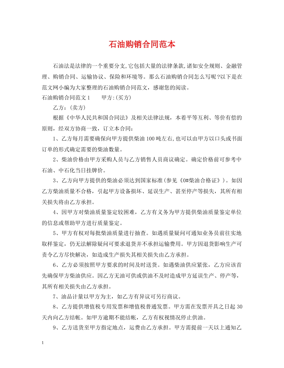 石油购销合同范本2 _第1页
