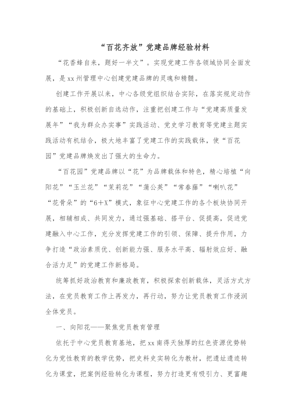 “百花齐放”党建品牌经验材料_第1页