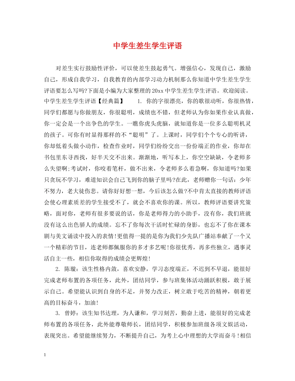 生差生学生评语 _第1页