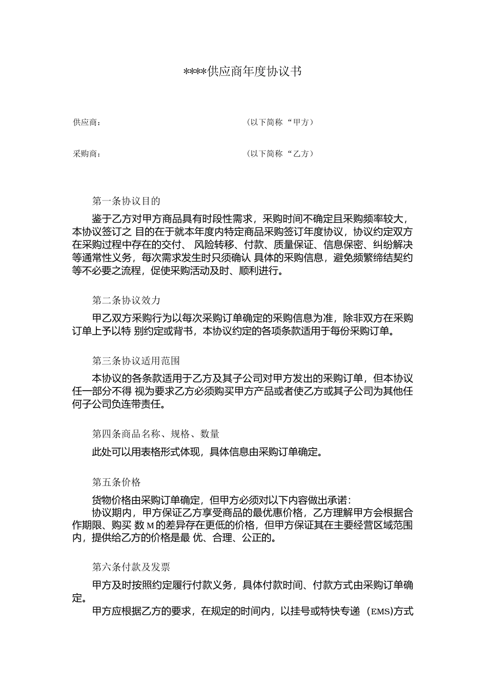 供应商年度协议书_第1页