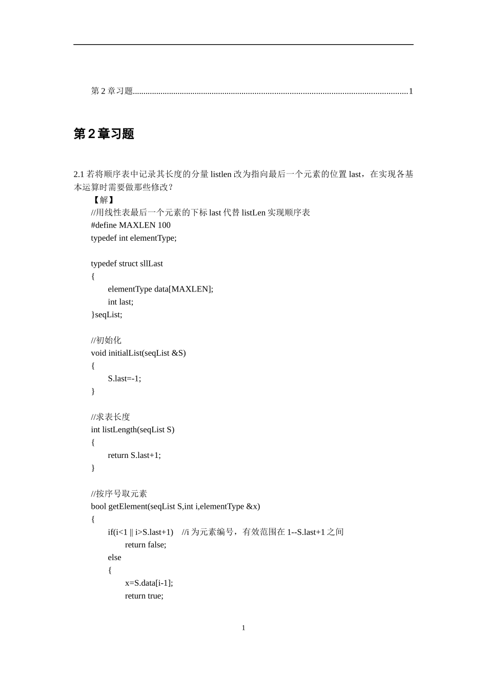 第2章线性表习题解答_第1页