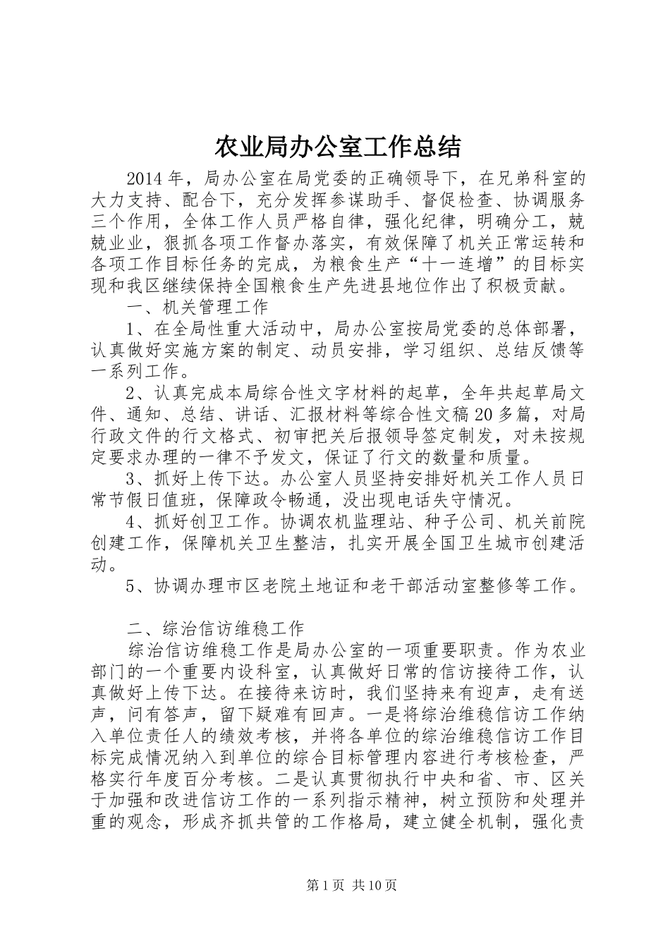 农业局办公室工作总结 _第1页