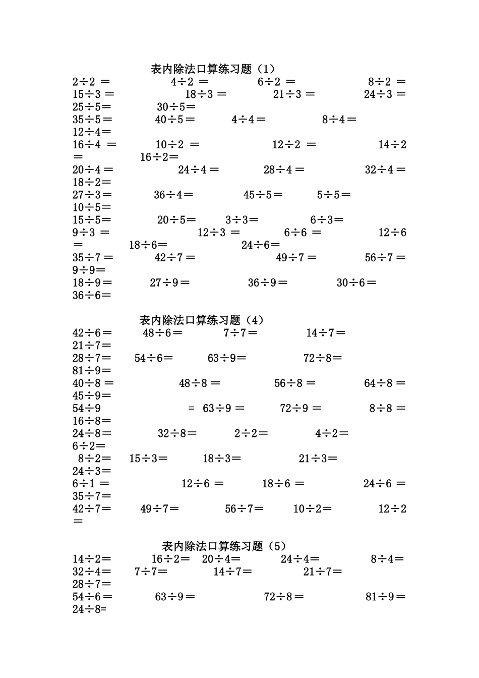 二年级下册表内除法、除法口算练习题_第1页