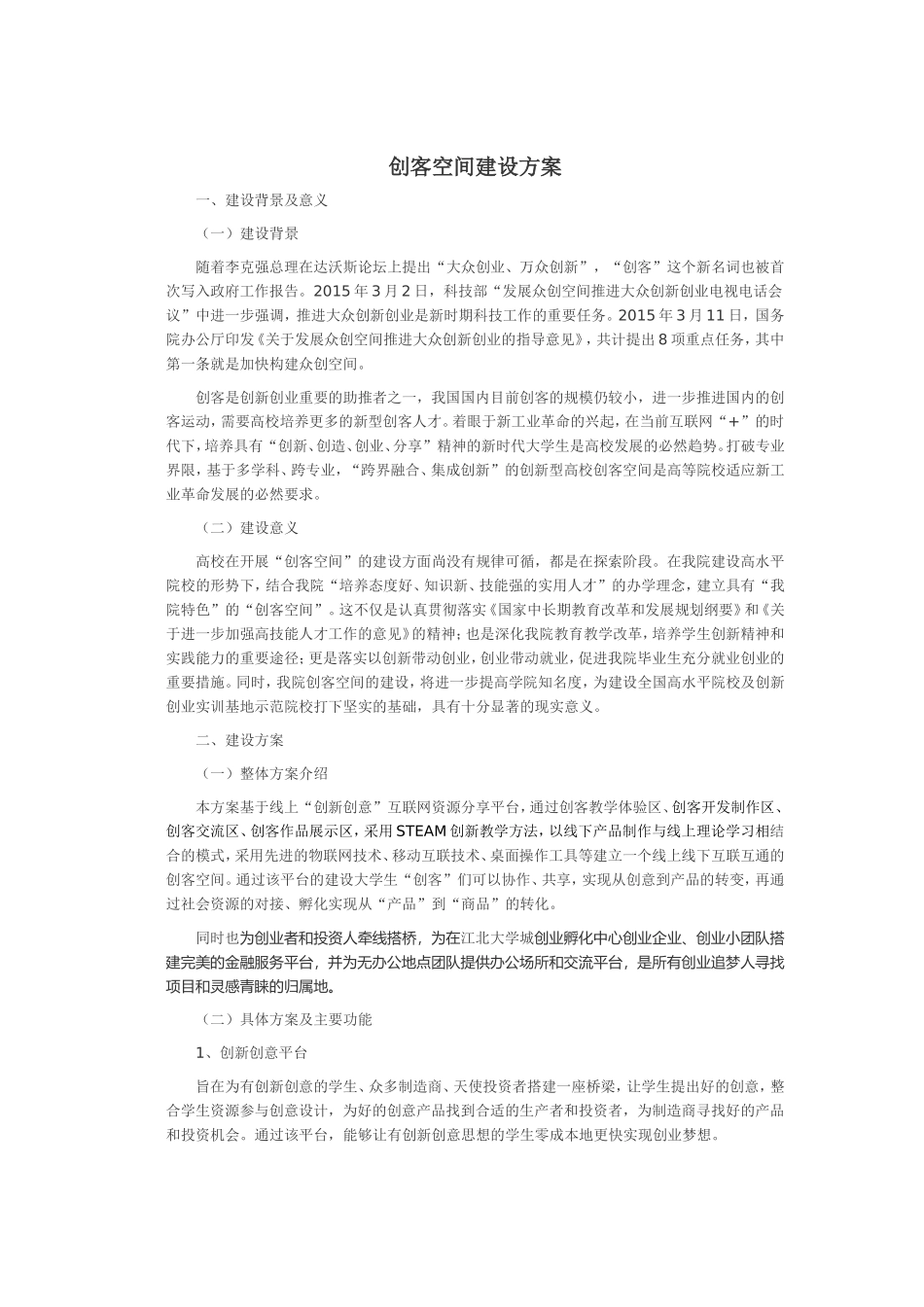 创客空间建设方案_第1页