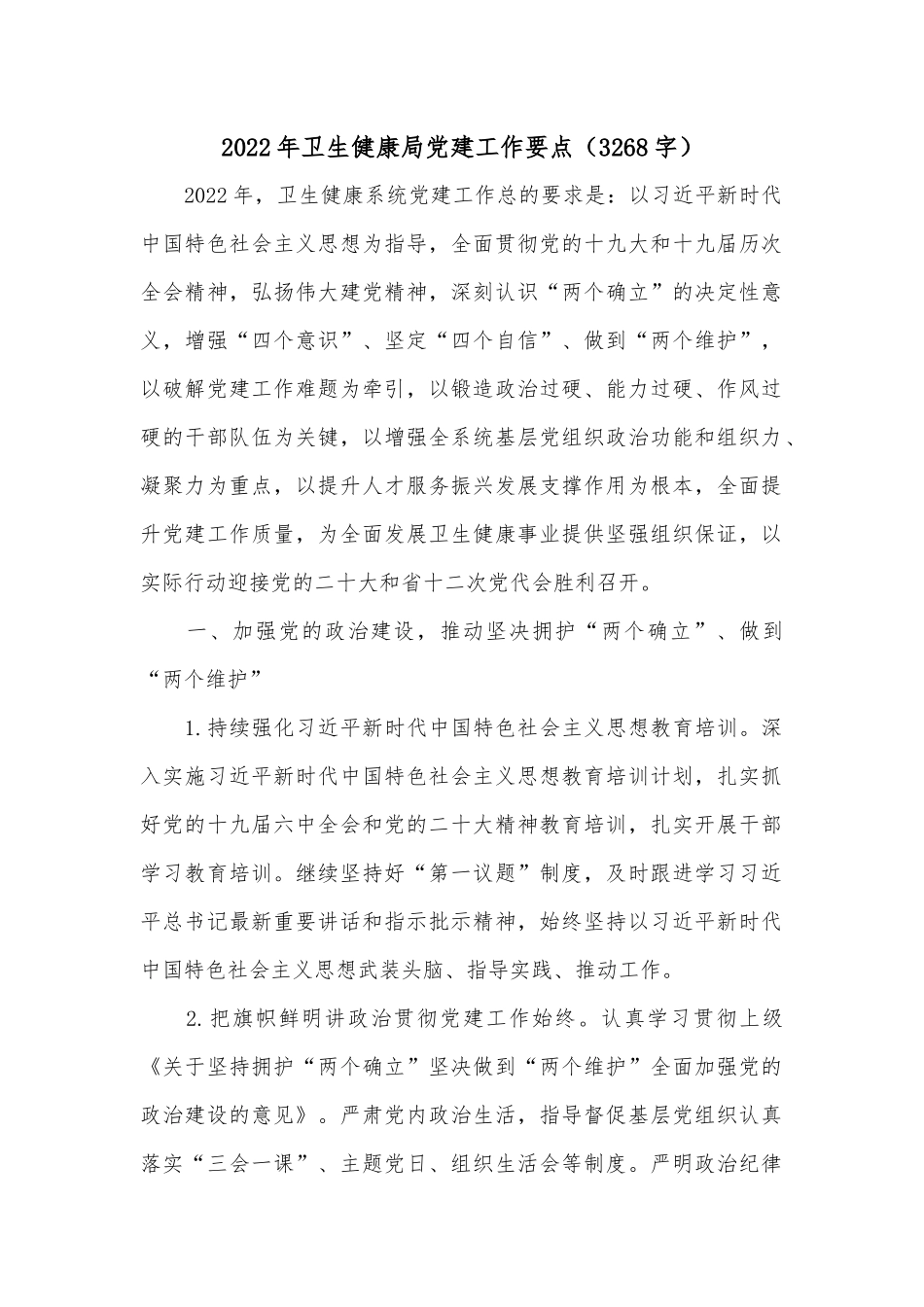 2022年卫生健康局党建工作要点（3268字）_第1页