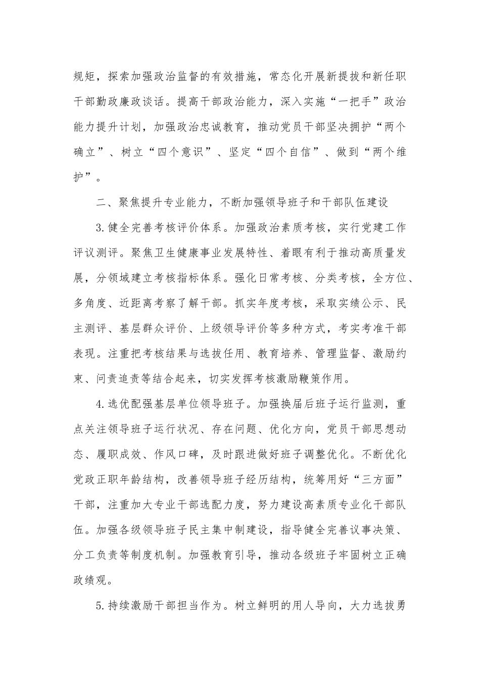 2022年卫生健康局党建工作要点（3268字）_第2页