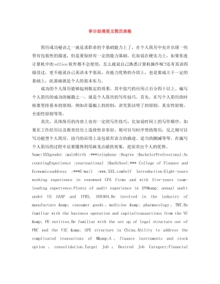 审计经理英文简历表格 