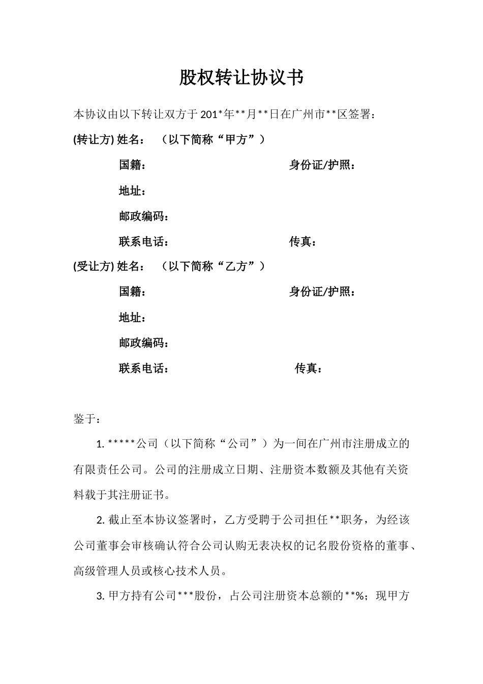 (员工持股)股权转让协议书_第1页