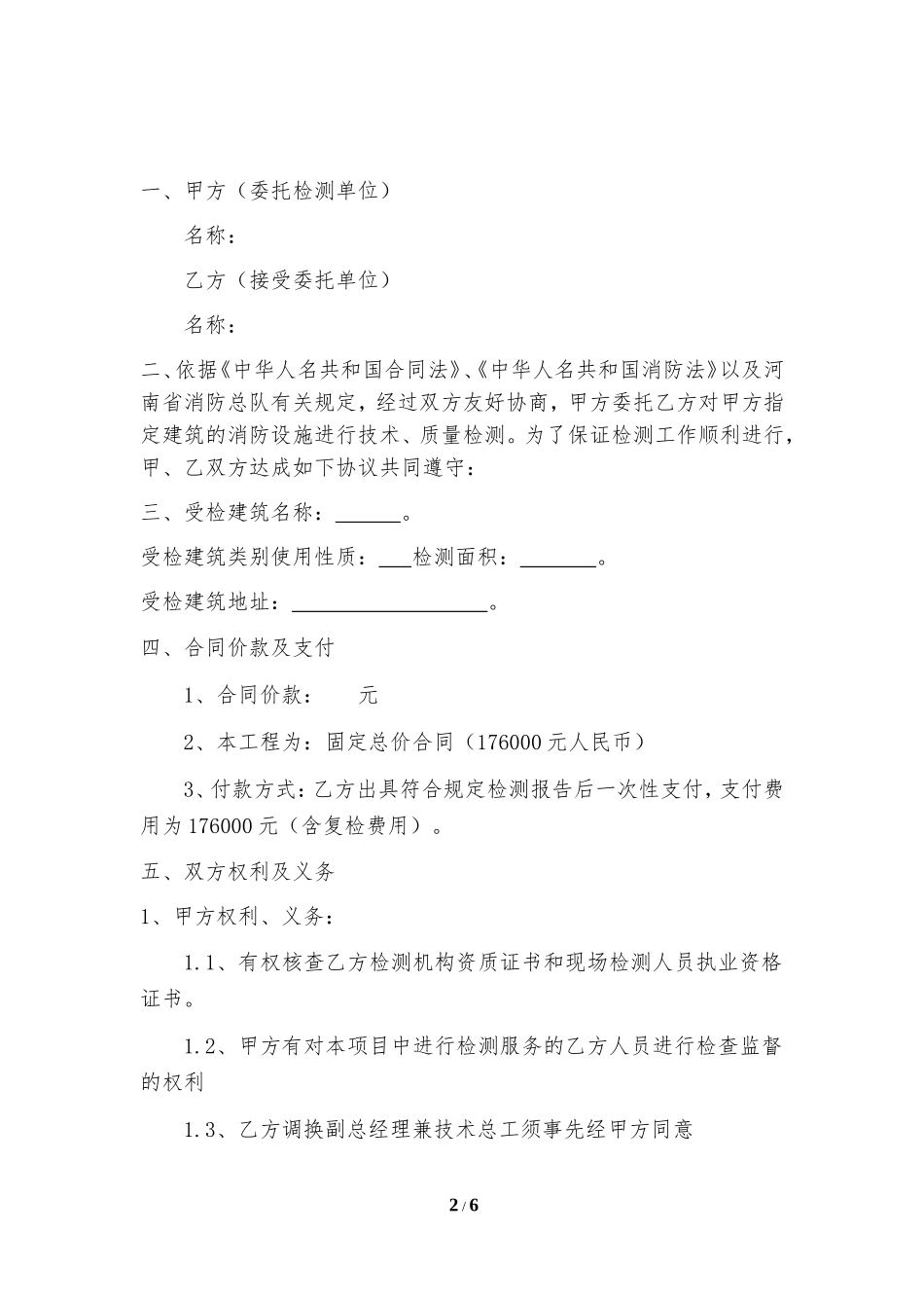 建筑消防设施检测合同书最终版_第2页