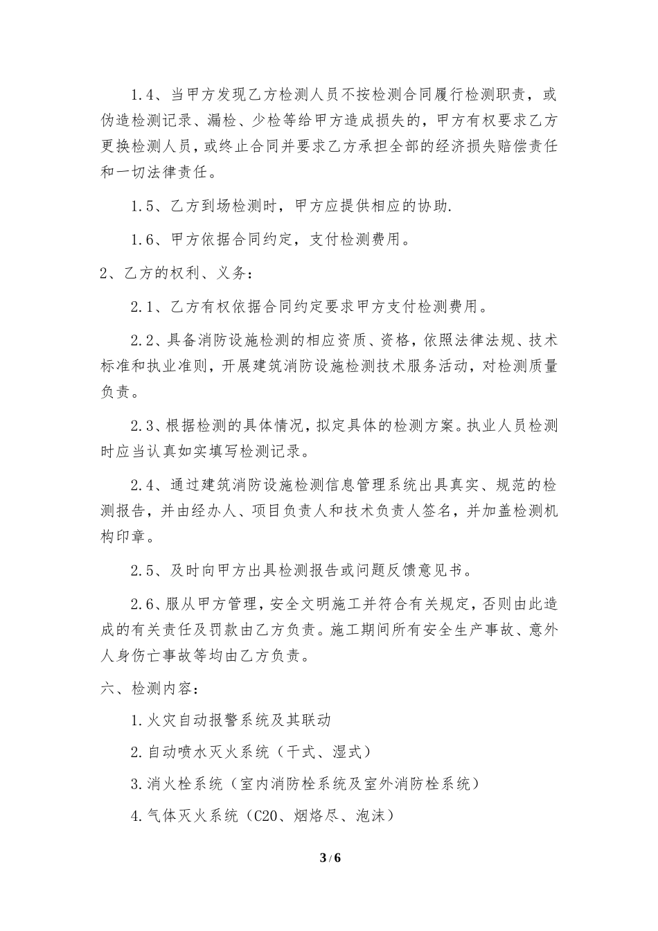 建筑消防设施检测合同书最终版_第3页