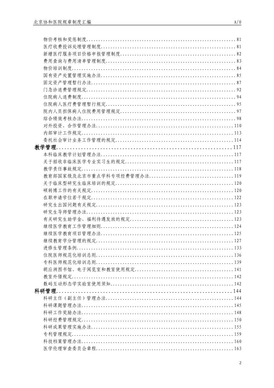 北京协和医院规章制度汇编_第2页
