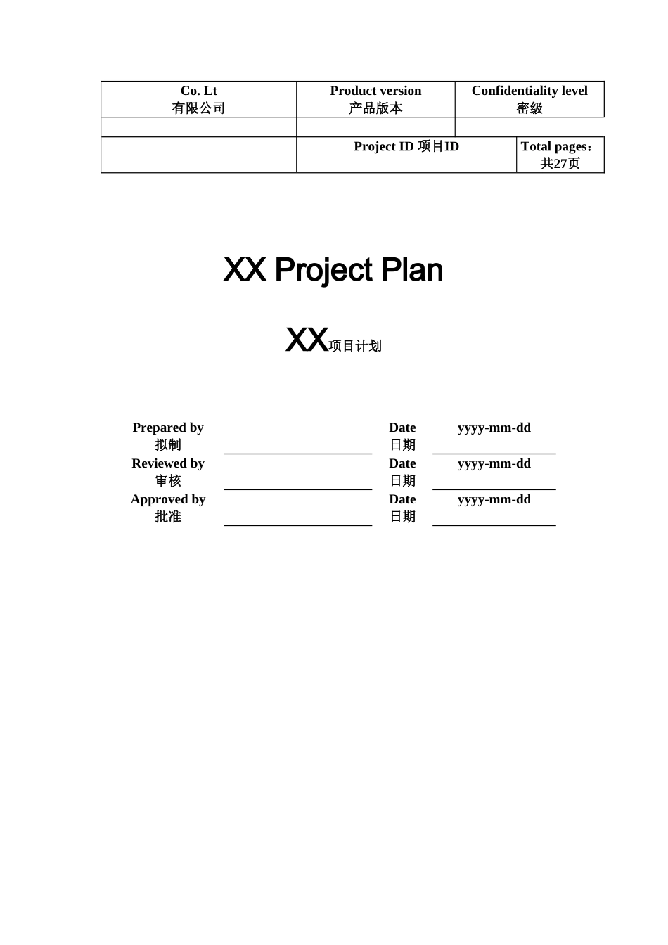 项目管理计划书-经典模板_第1页