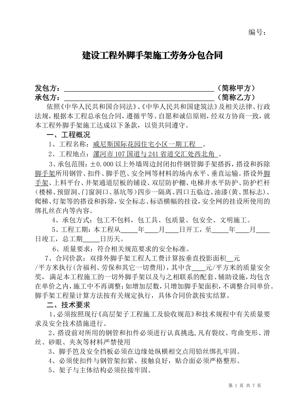 建设工程外脚手架施工劳务分包合同_第1页