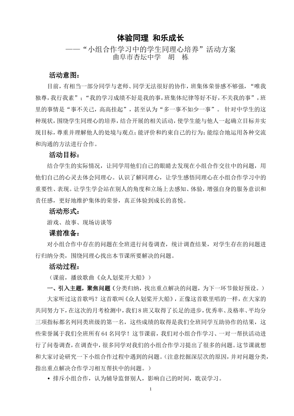 合作学习主题班会设计_第1页
