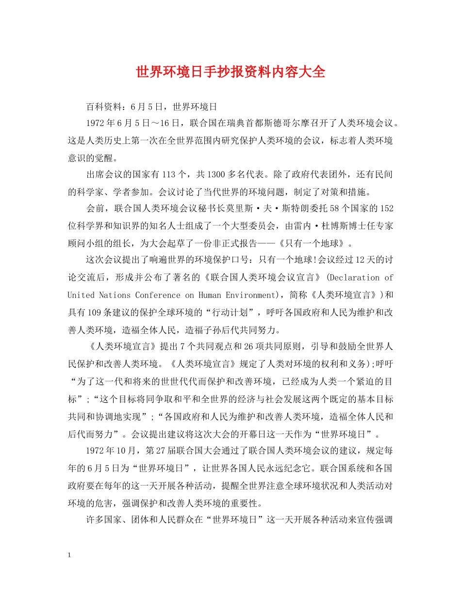 世界环境日手抄报资料内容大全_第1页