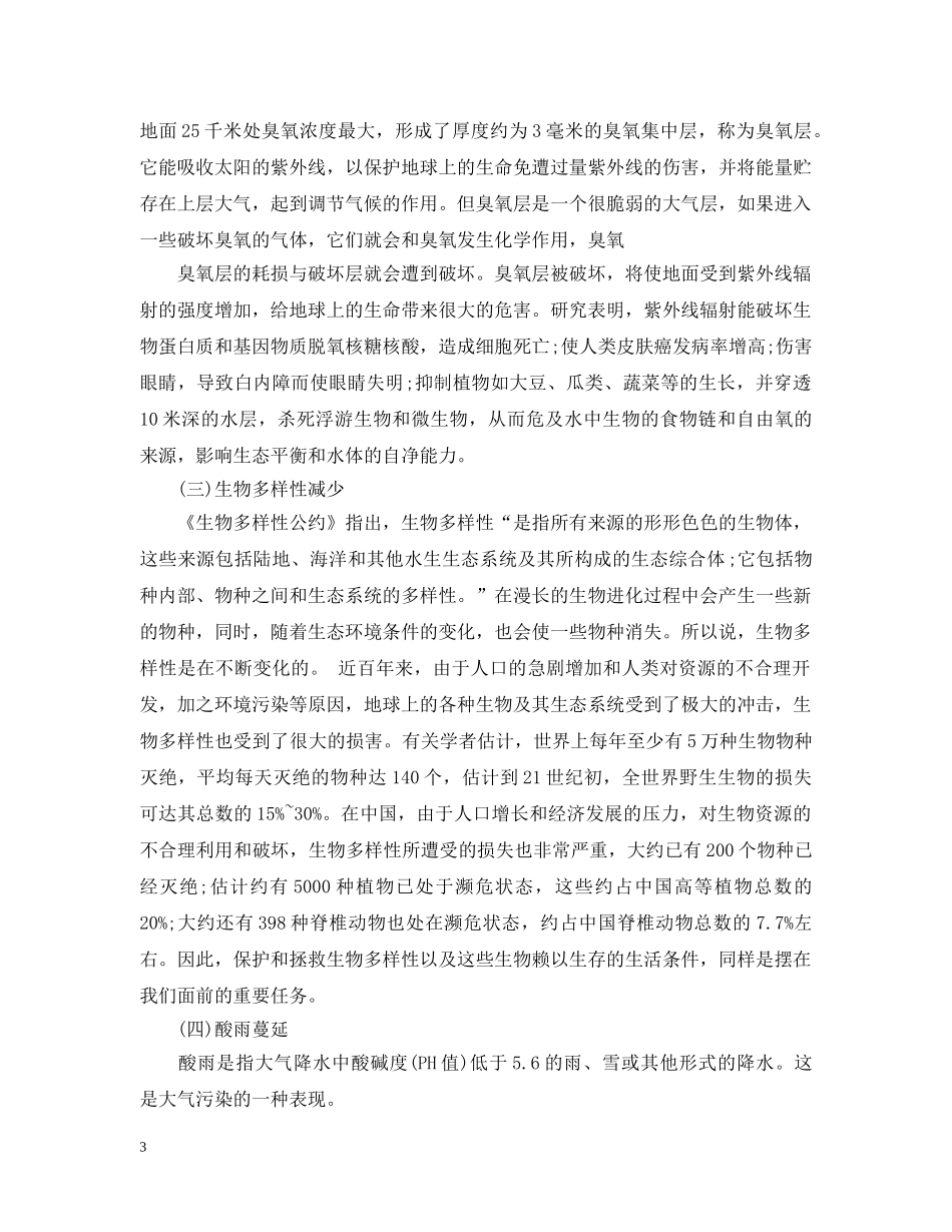 世界环境日手抄报资料内容大全_第3页