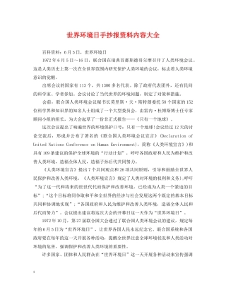 世界环境日手抄报资料内容大全