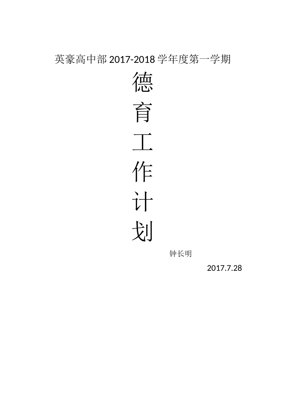 高中部德育工作计划_第1页