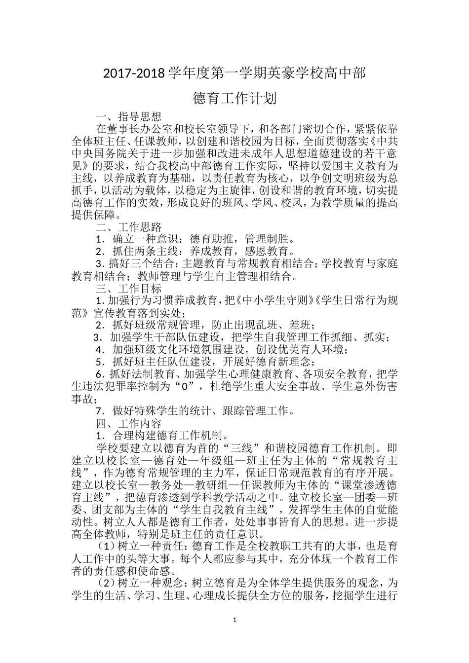 高中部德育工作计划_第2页