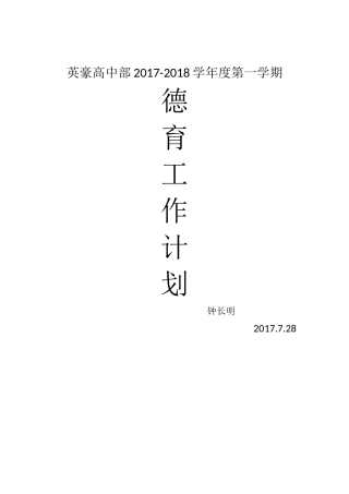高中部德育工作计划