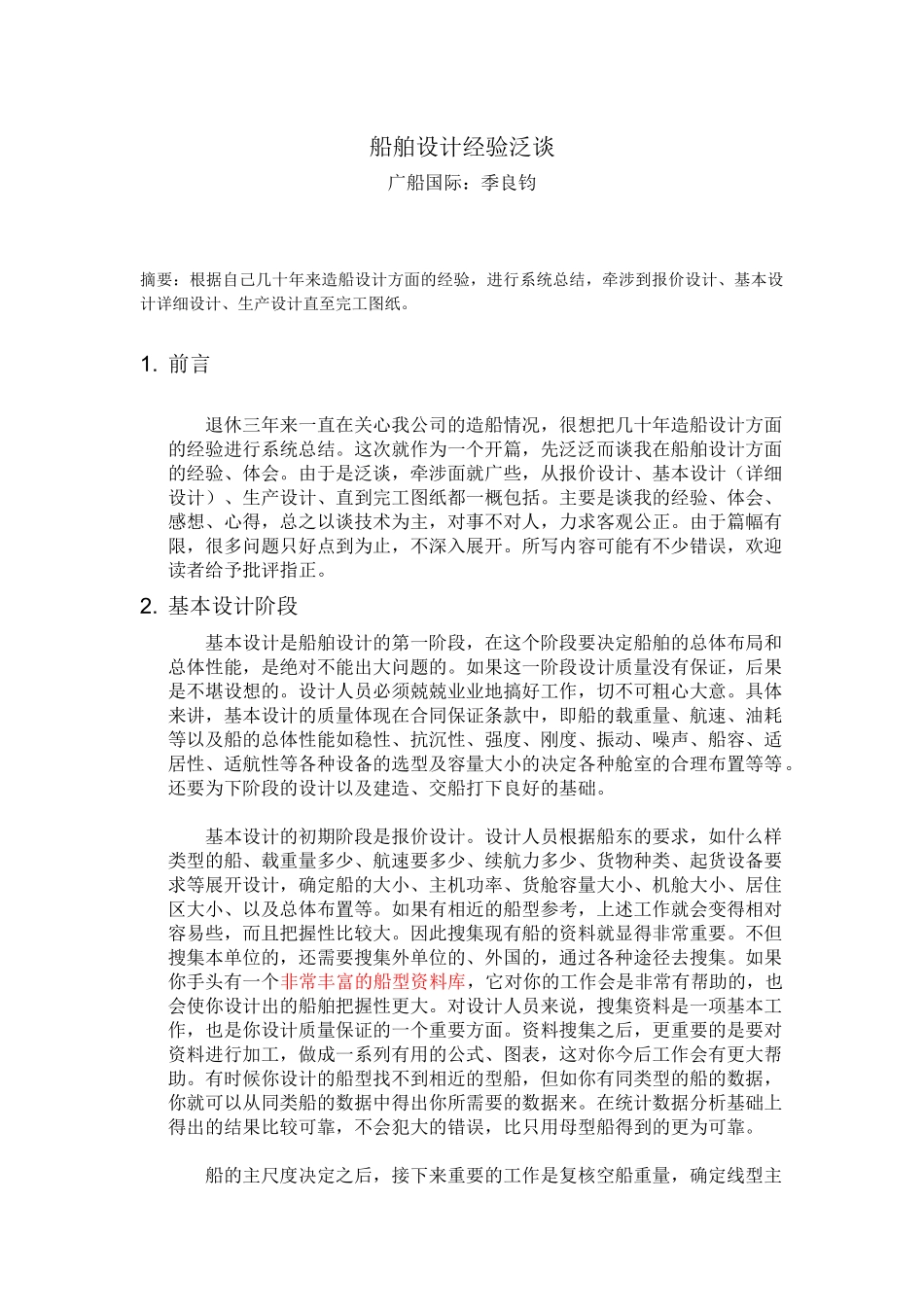 船舶设计经验泛谈_第1页