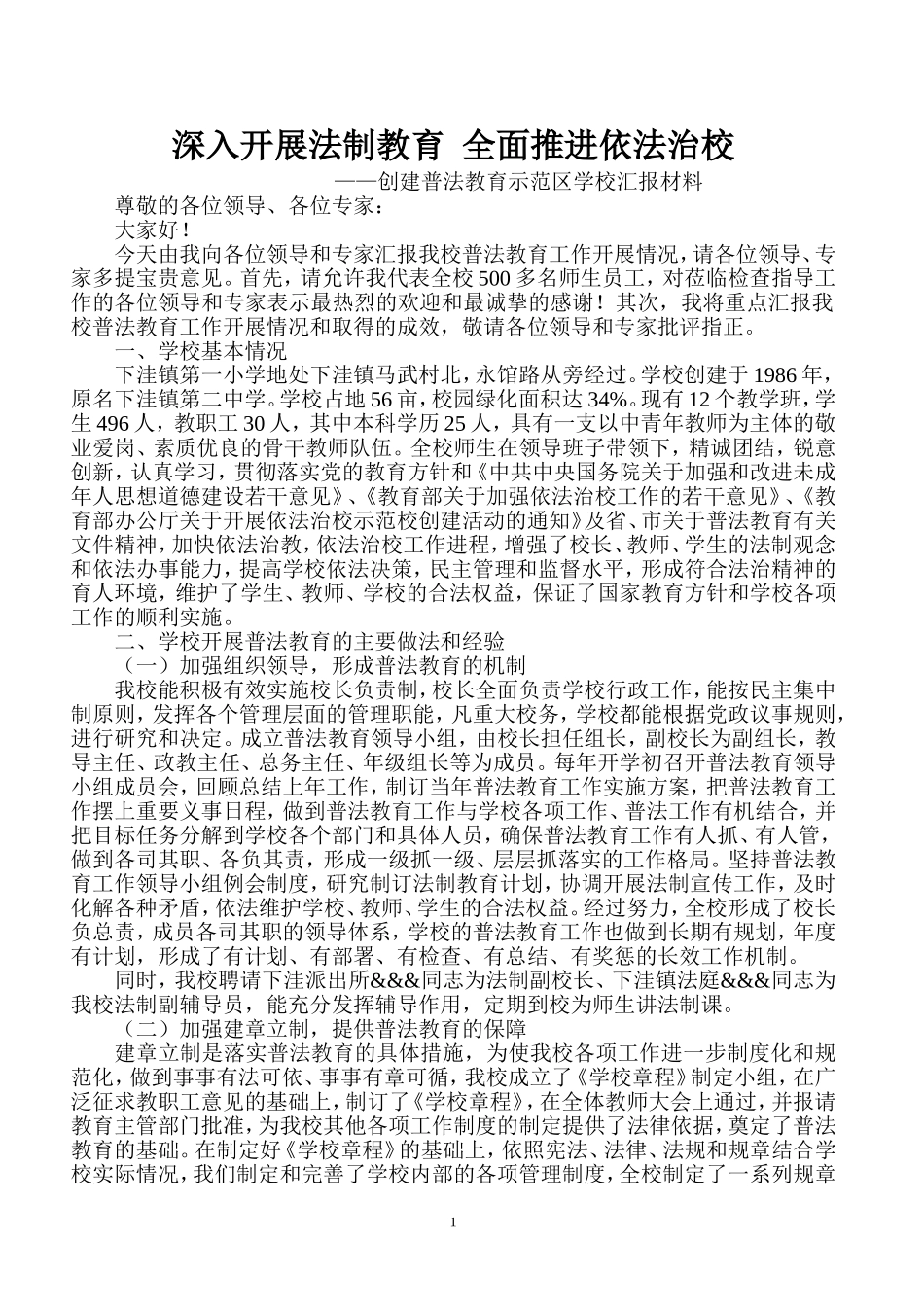 创建普法教育示范区学校汇报材料_第1页