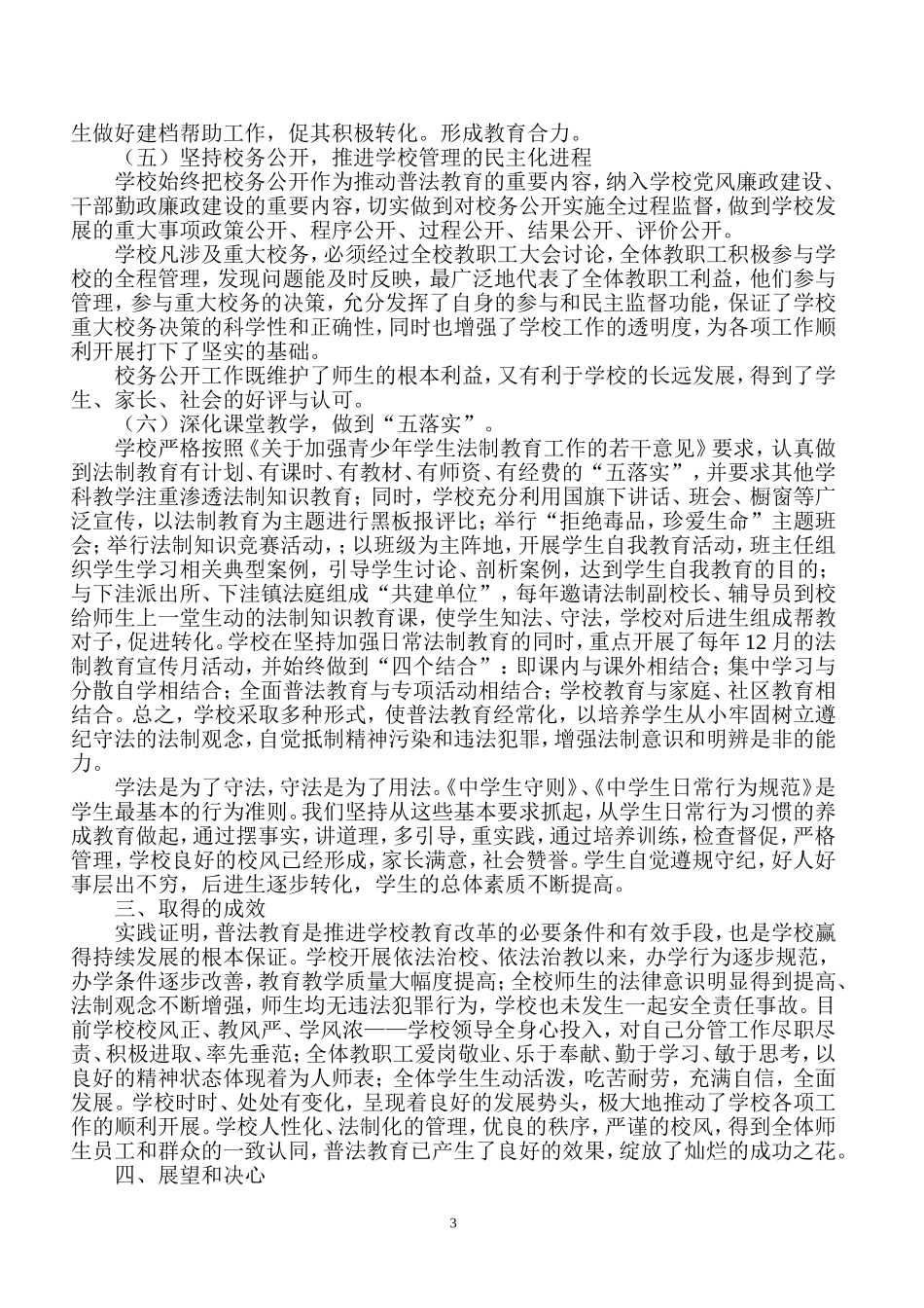 创建普法教育示范区学校汇报材料_第3页