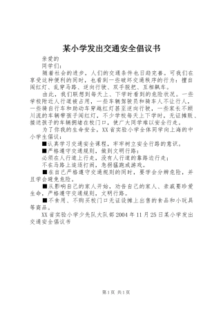 某小学发出交通安全倡议书