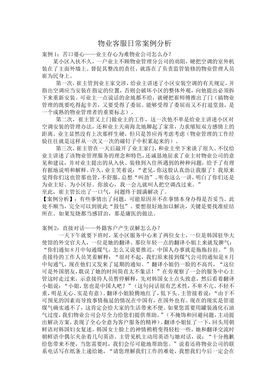 物业客服日常案例分析_第1页