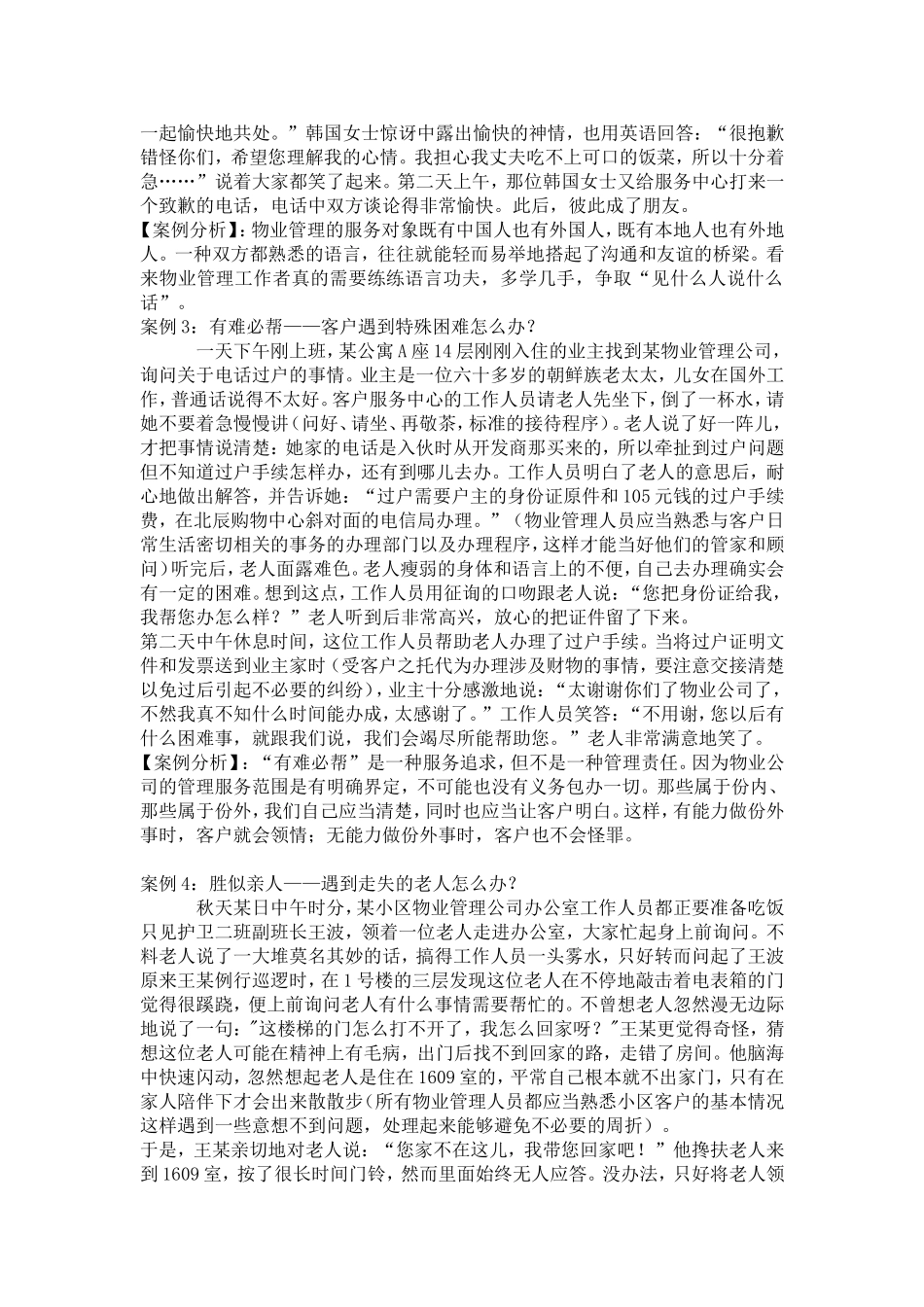 物业客服日常案例分析_第2页