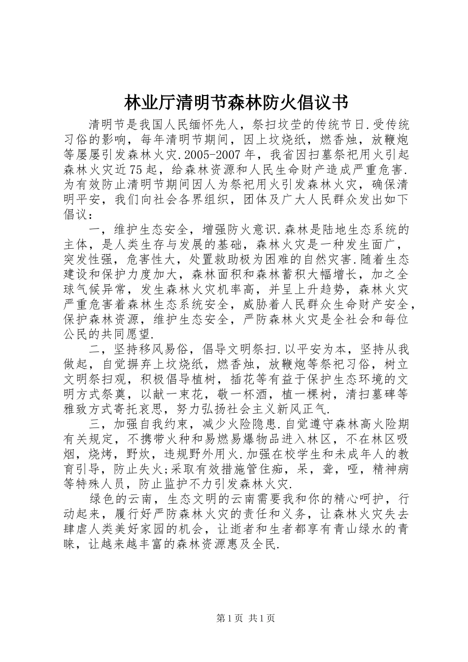 林业厅清明节森林防火倡议书_第1页