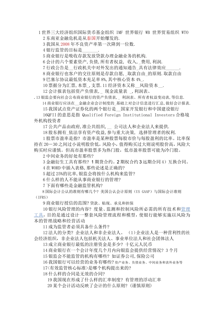 公务员(银监会)笔试整理_第1页