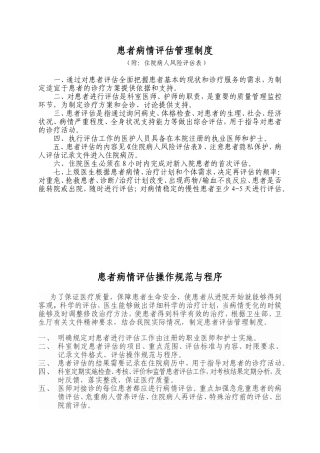 患者病情评估管理制度、操作规范和程序[1]