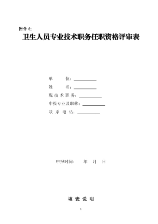 卫生人员专业技术职务任职资格评审表